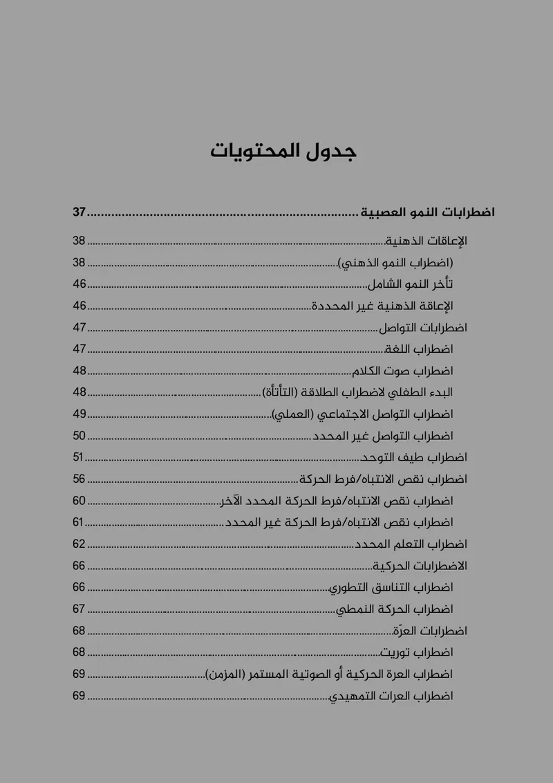 معاير DSM-5-TR (النسخة العربية)