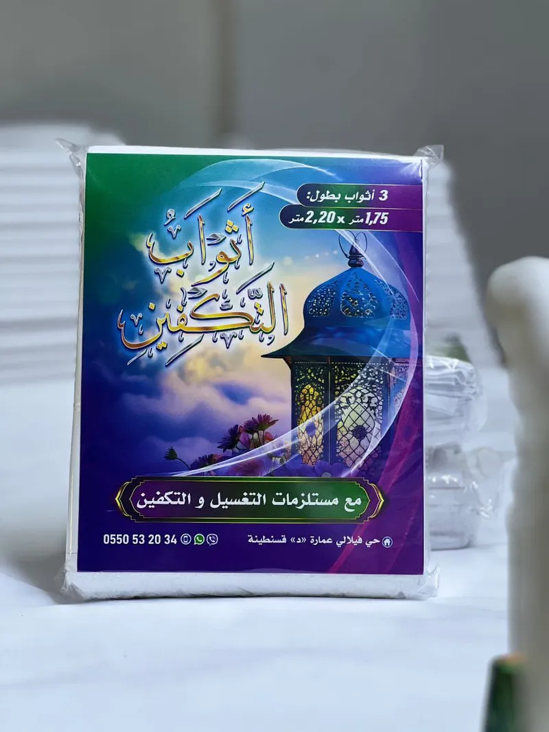 كفن  الشرعي الكامل