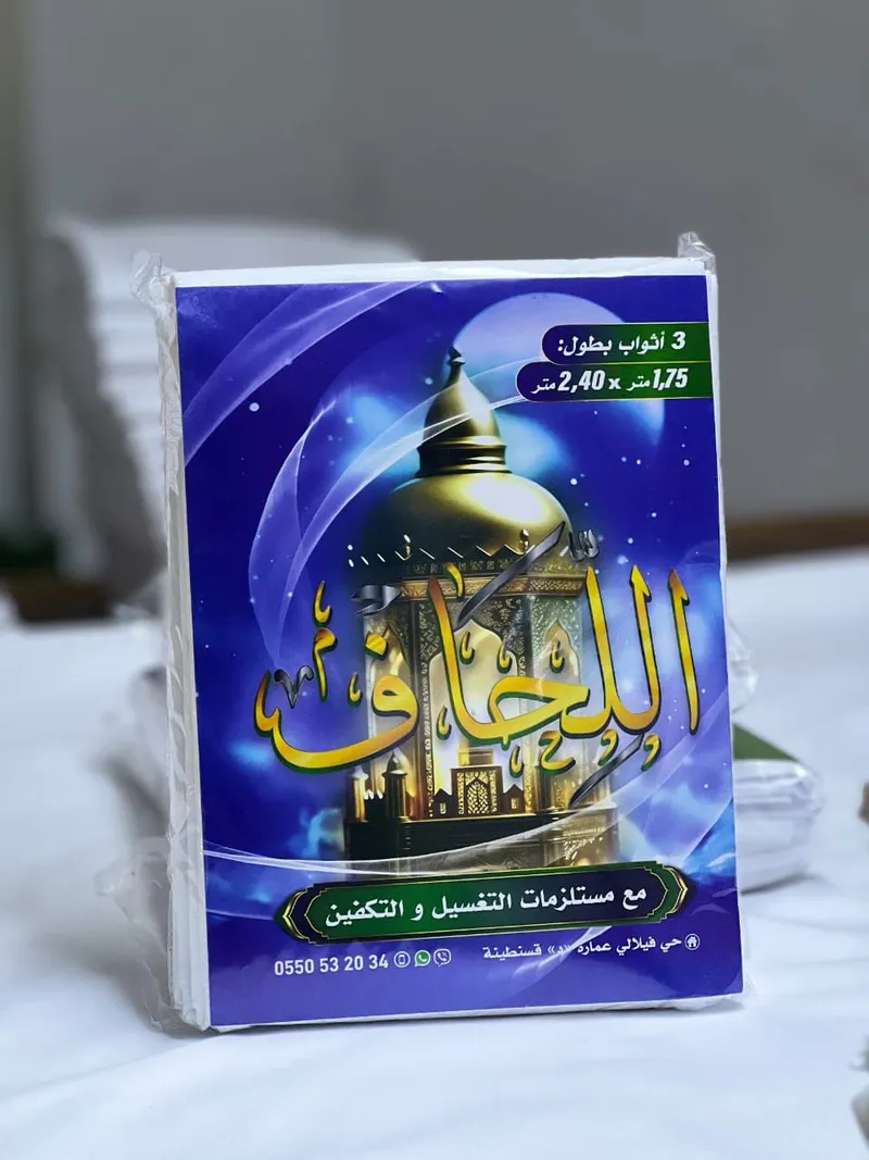 كفن  الشرعي الكامل